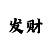 三分快3压大小稳赢公式